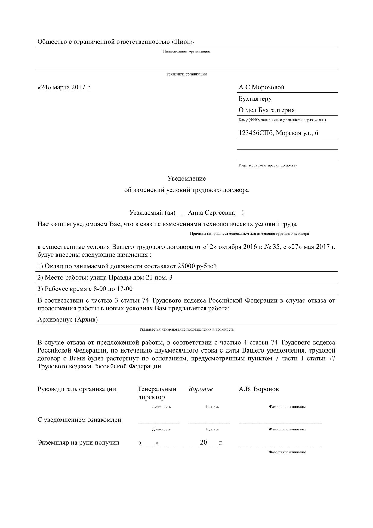 Об изменении существенных условий служебного. Форма уведомления работника об изменении условий трудового договора. Образец уведомления об изменении условий трудового договора. Пример уведомления об изменении существенных условий труда. Уведомление ст 74 ТК РФ образец.