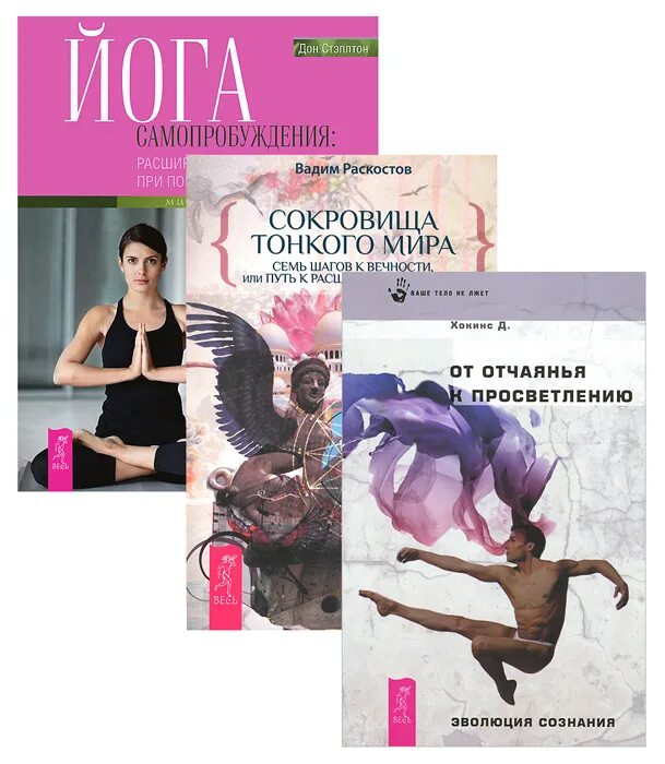 Дэвид хокинс. От отчаяния к просветлению. Дэвид хокинс от отчаяния к просветлению. Дэвид хокинс книги. Открытие божественного присутствия.