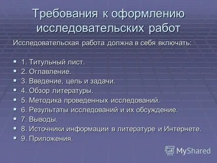 Как оформить исследование