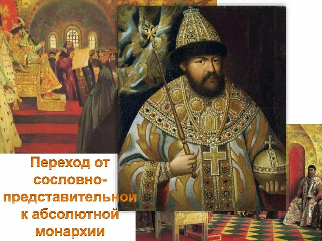 Абсолютная монархия при алексее михайловиче. Переход от сословно-представительной монархии к абсолютной.