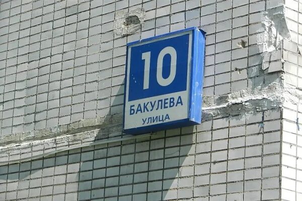 18. Москва ул. Академика бакулева д. Улица академика бакулева дом 18. Москва улица академика бакулева д 18.