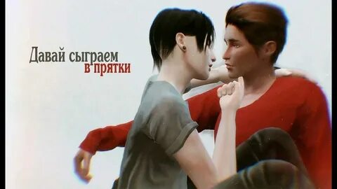 Песня давай сыграем в любовь 1