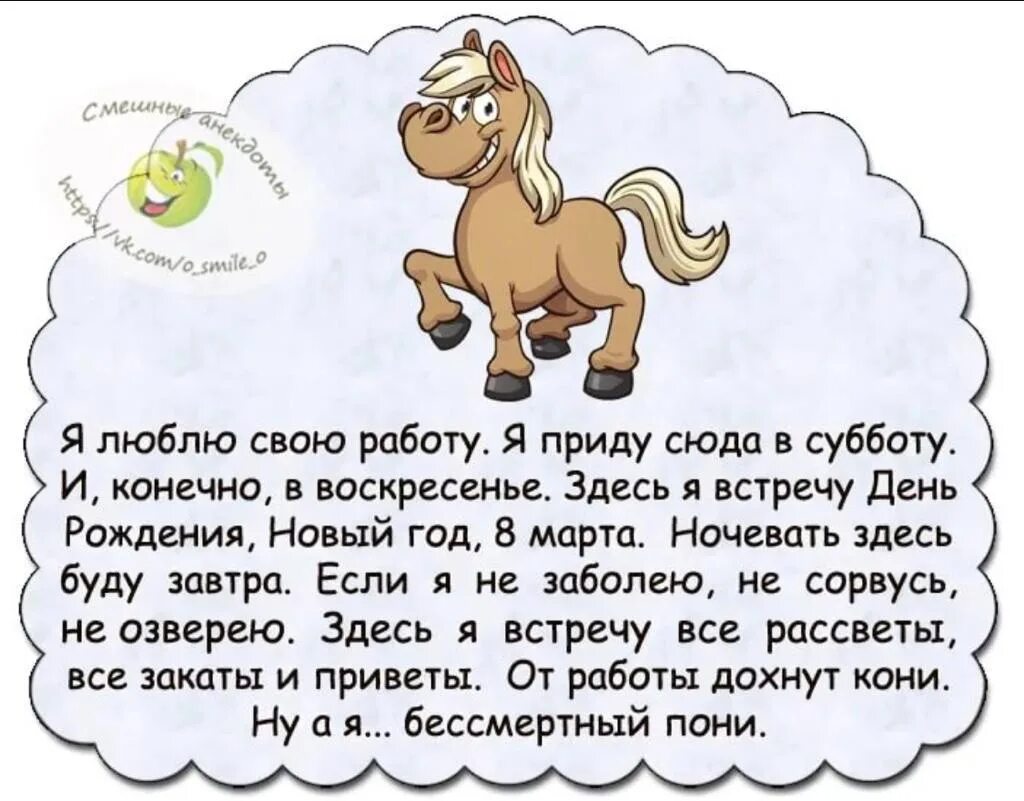 Я люблю свою работу стихотворение. Стишок про Бессмертного пони. Стих я люблб своб работу. Стишок про бесмертогопон