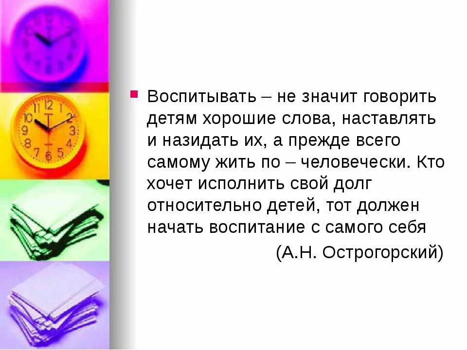 Воспитывать означает. Назидать значения слова. Наставляемый слово. Понятие слова наставлять. Назидать это что значит.