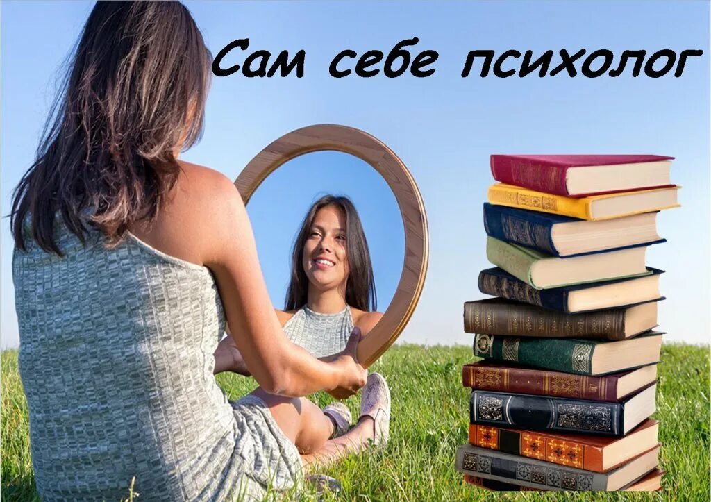 Книга на самом дне 2. Сам себе психолог. Сам себе психолог картинки. Сам себе психолог книга. "Сам себе психолог" выставка книг.