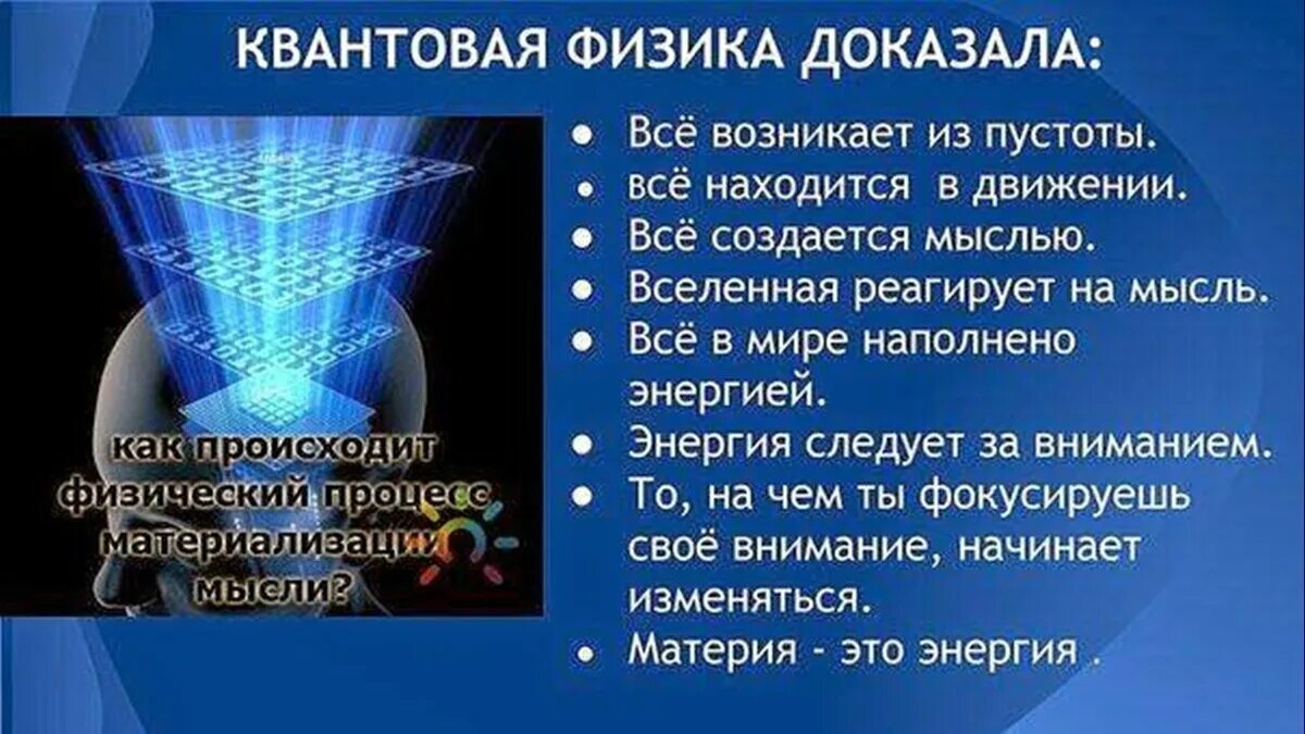 Квантовая физика мысли материальны. Квантовая физика доказала. Сила вашей мысли. Квантовая физика и сознание человека.