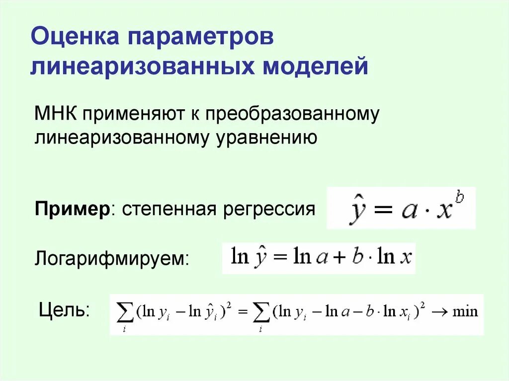 Уравнение нелинейной регрессии. Нелинейная парная регрессия линеаризация. Оценка параметров парной нелинейной регрессии. Степенная модель парной регрессии. Уравнение парной степенной регрессии.