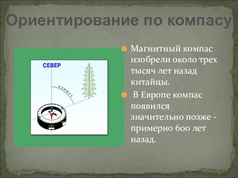 Изобретение компаса. Ориентирование по компасу презентация. Где изобрели компас. Электромагнитный компас. Изобретение компаса история 5