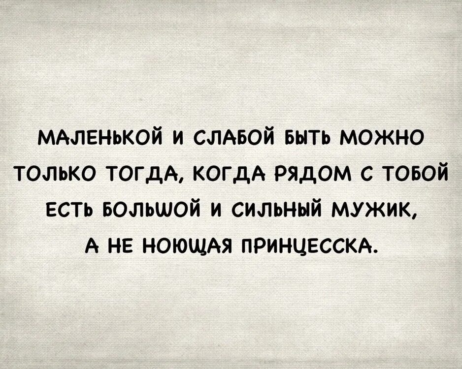 Я стал сильнее рядом с тобой. Маленькой и слабой можно быть только. Быть слабой. Хочется быть слабой женщиной в руках сильного мужчины. Быть слабой цитаты.