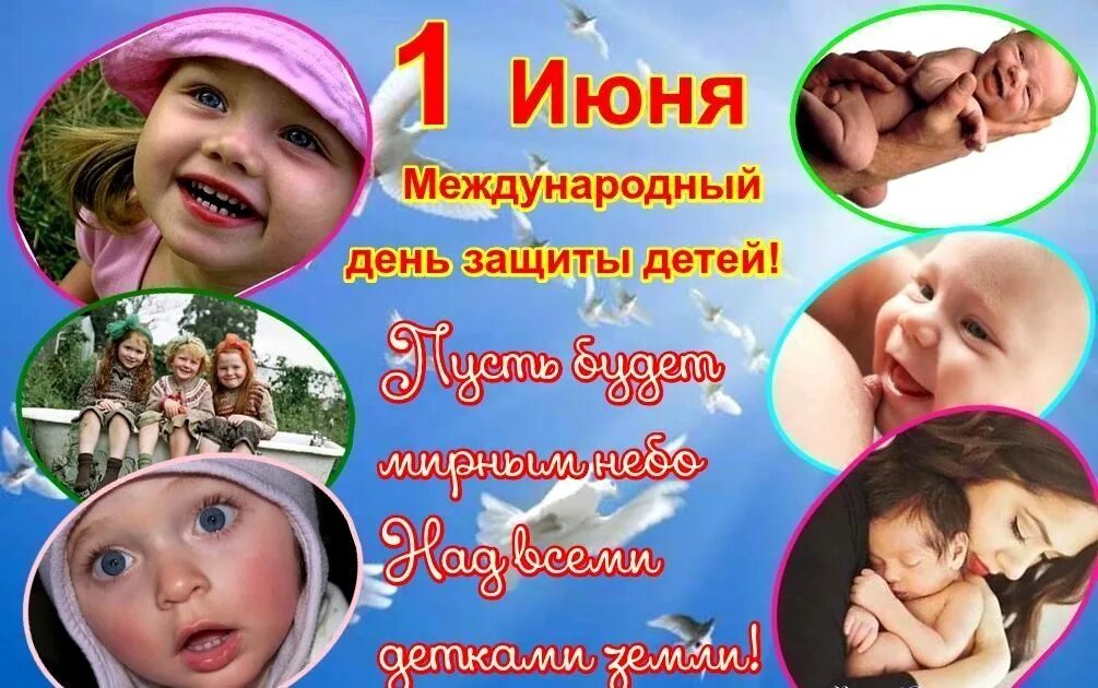 С днем защиты детей. С днем защиты детей. Праздник 1 июня 2024. 1 июня день защиты детей. С днём защиты детей картинки.