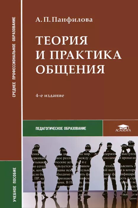 Теория и практика общения Панфилова. Учебник по психологии общения. Психология общения книга. Социальная практика общение