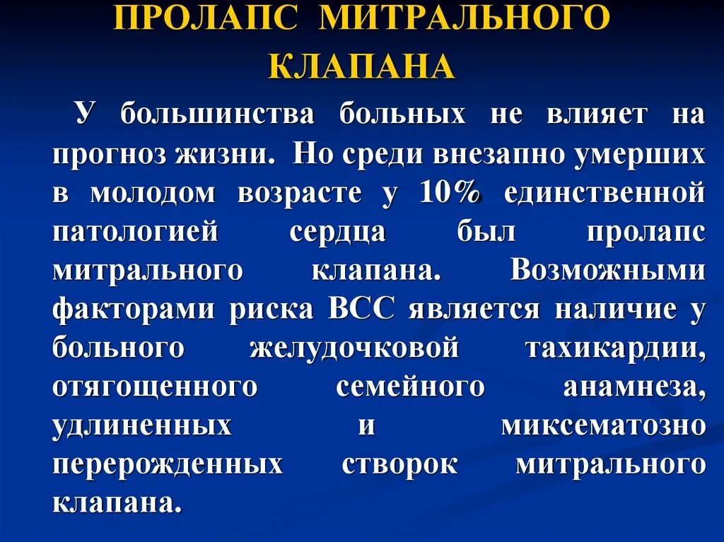 Что такое пролапс митрального клапана. Пролапс ментопльного клапан. Прололапс митрального клапана. Пролапс митрального клапана. Пролапс митрального клапапан.