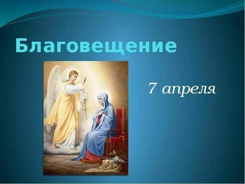 Благовещение в 24 году какого числа. 7 Апреля Благовещение. Благовещение 7 апререля. С Благовещением Пресвятой Богородицы. Благовещение Пресвятой Богородицы презентация.