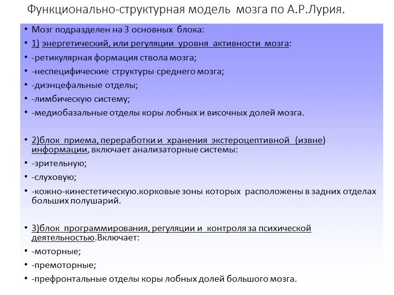 Модель а р лурии. Структурно-функциональная модель мозга а.р лурия. структурно-функциональную модель интегративной работы мозга. функциональные блоки по лурия.