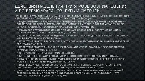 Действия населения при угрозе