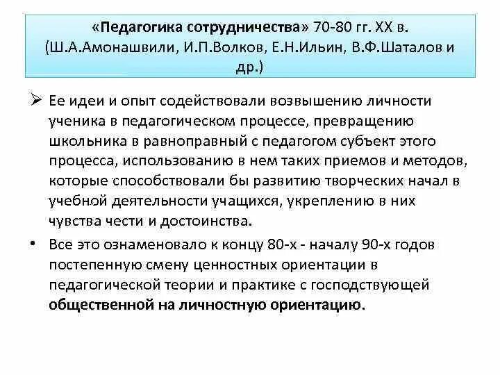 Педагогика сотрудничества Амонашвили. Ш А Амонашвили педагогические идеи. Принципы гуманной педагогики Амонашвили. Гуманно личностная педагогика Амонашвили. Идеи педагогики сотрудничества нашли наиболее полное отражение