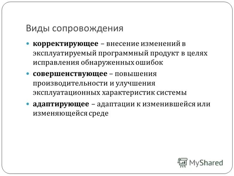 Внесение изменений в пп. Виды сопровождения. Процесс сопровождения программного обеспечения. Процесс сопровождения информационной системы. Виды сопровождения ИС корректирующие