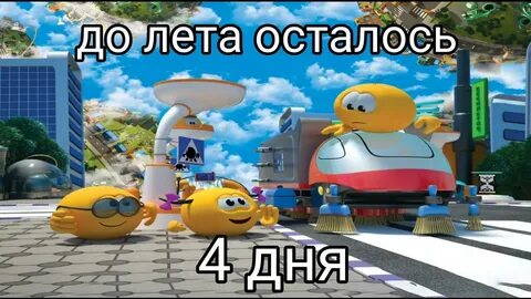 До лета осталось 1 минута