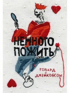 Пожил немного