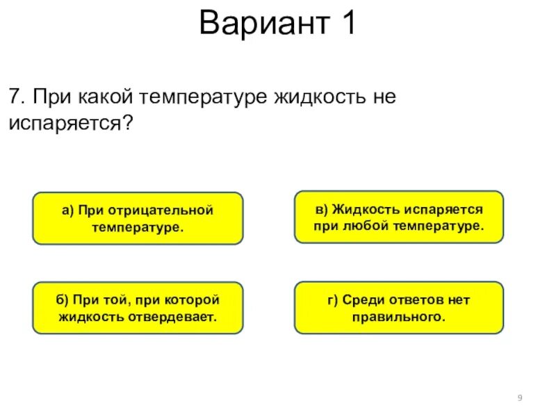 При какой температуре жидкость не испаряется. Жидкость испаряется при любой температуре. Жидкости при отрицательной температуре. Испарение происходит при любой температуре при температуре. Выкипают при температуре 0 с