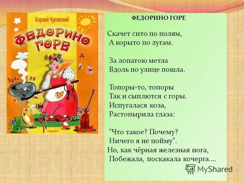 Отрывок из сказки Федорино горе. Поэзия Корнея Чуковского Федорино горе. Сказки Корнея Чуковского. Федорино горе. Чуковский к. "стихи".