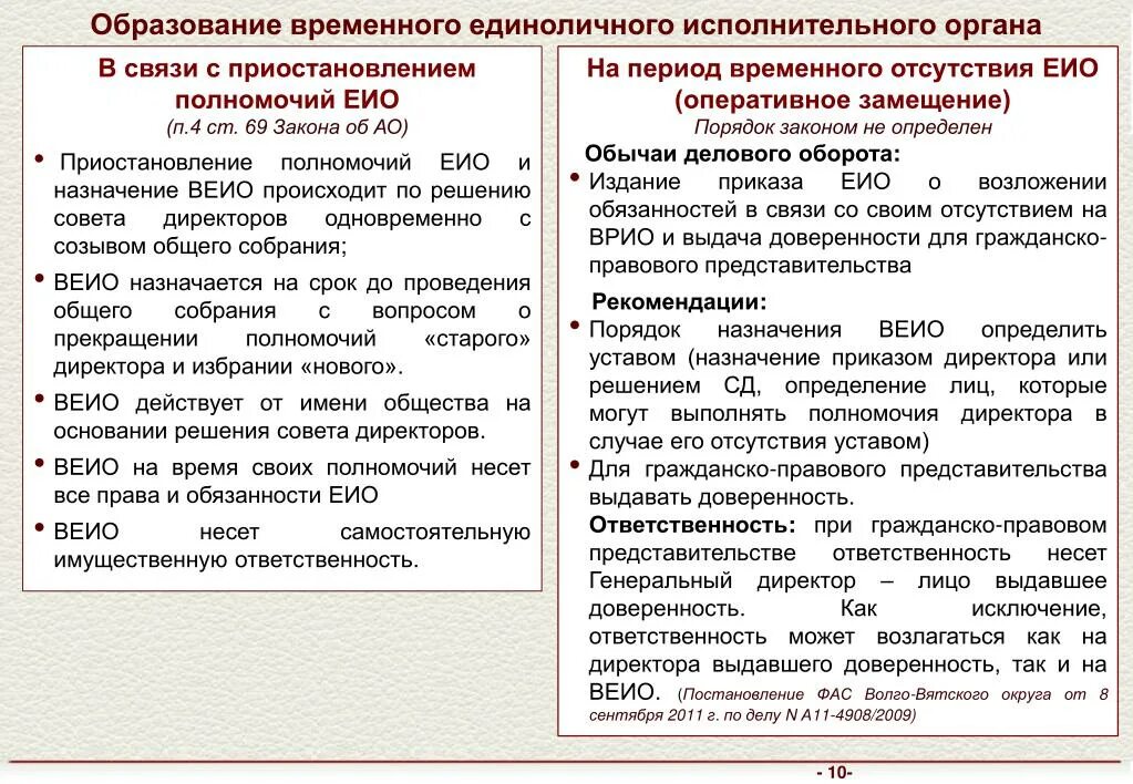 Документ подтверждающий полномочия исполнительного органа. Полномочия единоличного исполнительного органа. Срок полномочий исполнительного органа. Единоличный исполнительный орган это. Компетенция единоличного исполнительного органа.