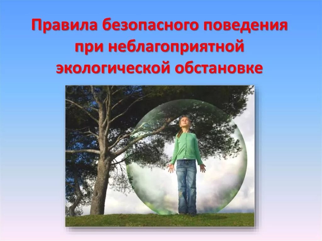 Правила безопасности поведения при неблагоприятной обстановке. Правила безопасности при неблагоприятной экологической обстановке. Правила безопасного поведения при неблагоприятных. Поведение при неблагоприятной экологической обстановке. Влияние окружающей среды на поведение