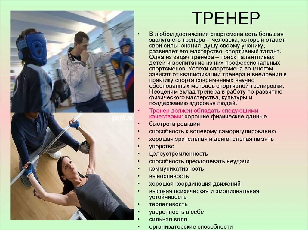 Тренер составьте слово. Тренер. Профессия тренер. Тренер это цитаты. Презентация тренера.