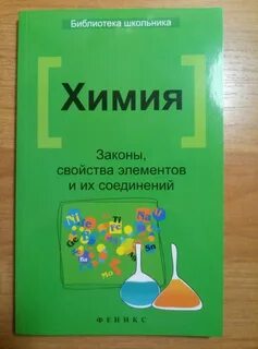 Лучшие справочники по химии