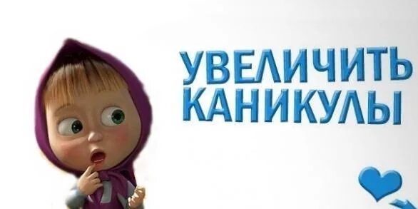 Какого закончатся каникулы. Каникулы закончились. каникулы закончились картинки. каникулы кончились. ура каникулы кричала мама.