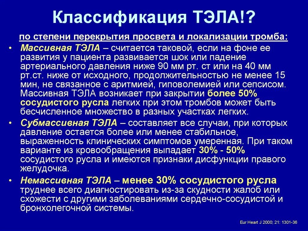 Тромбоэмболия мелких легочных ветвей. Тромбоэмболия лёгочной артерии клпссификация. Тромбоэмболия легочной артерии классификация. Тромбоэмболия мелких ветвей легочной артерии. Клинический признак тромбоэмболии легочной артерии.