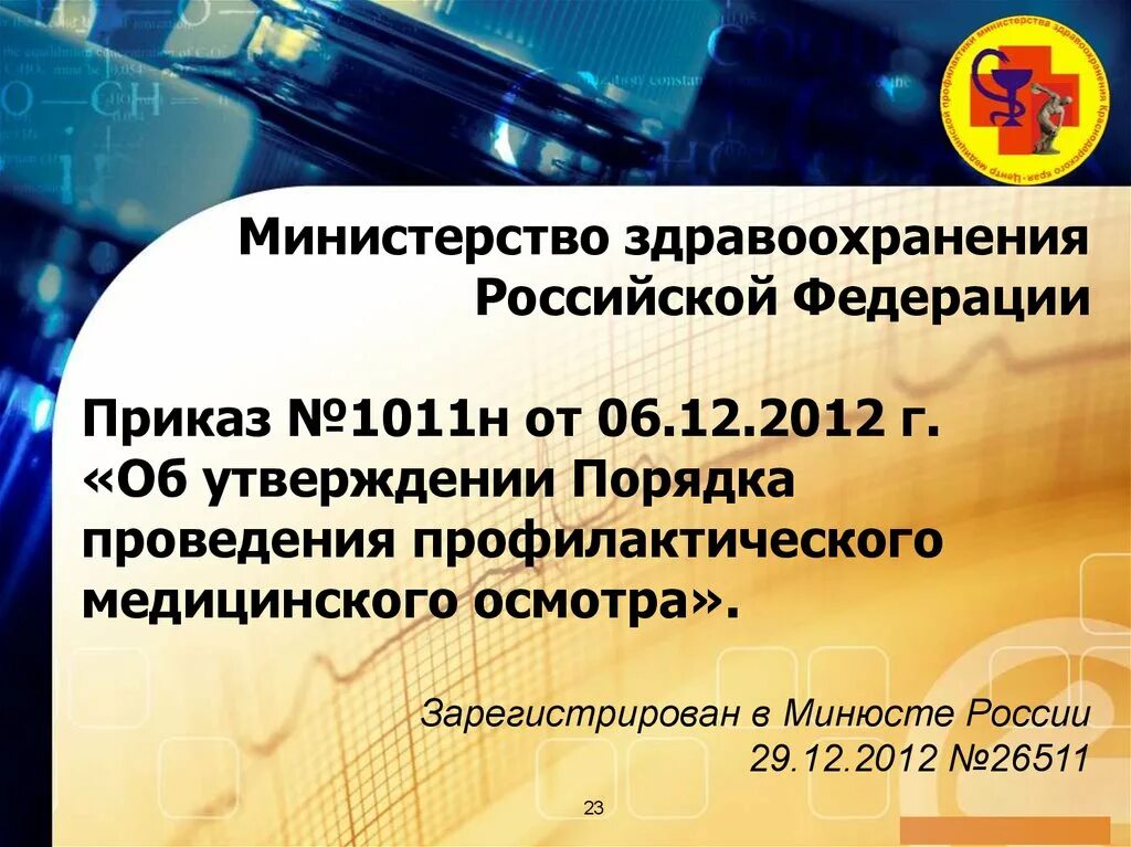 Приказ мз лечебно профилактическое учреждение. Приказ мз лечебно профилактическое учреждение