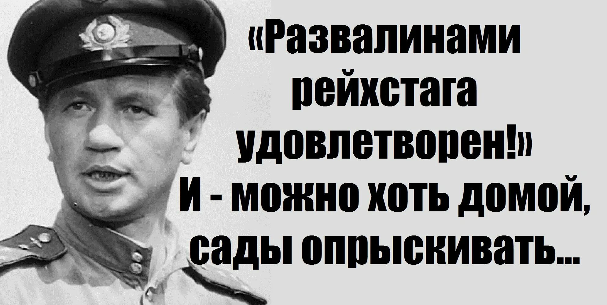 В бой идут одни старики развалинами Рейхстага удовлетворён. Развалинами Рейхстага удовлетворен (из к/ф "в бой идут одни старики").. Развалинами Рейхстага удовлетворен маэстро. Развалинами Берлина удовлетворён.