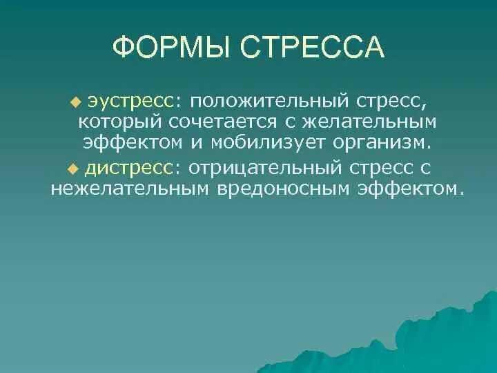 Стресс положительный и отрицательный. Положительный стресс. Положительный и отрицательный стресс. Отрицательный стресс называется. Положительный и отрицательный формы стресса.