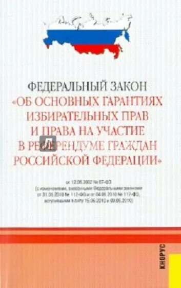 12 июня 2002 г 67 фз. ФКЗ об основных гарантиях. Право на участие в референдуме граждан РФ. ФЗ об основных гарантиях избирательных прав. ФЗ об основных гарантиях избирательных прав на участие в референдуме.