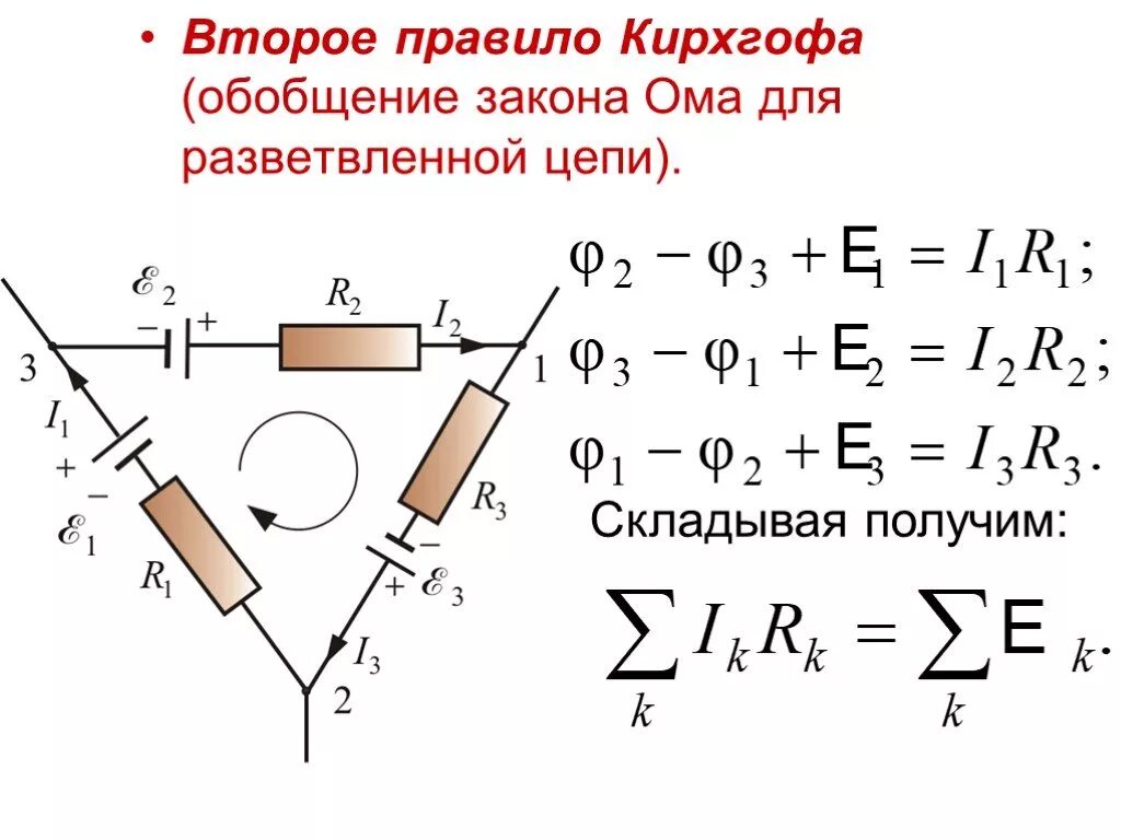 Правило Кирхгофа для разветвленных электрических цепей. Второе правило Кирхгофа для участка цепи. 2 Правило Кирхгофа для разветвленных цепей. Первое правило Кирхгофа схема.