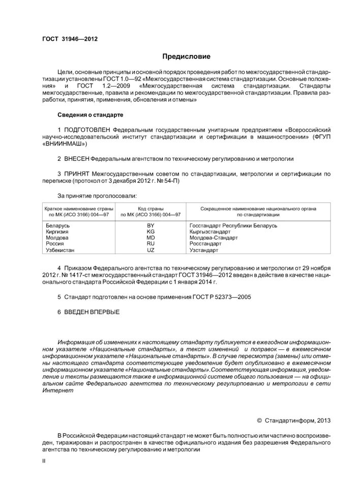 СИП-2 ГОСТ 31946-2012. ГОСТ 31946. ГОСТ 31946-2012. ГОСТ 31946—2012 таблица 3. Гост 2012 кабельные изделия