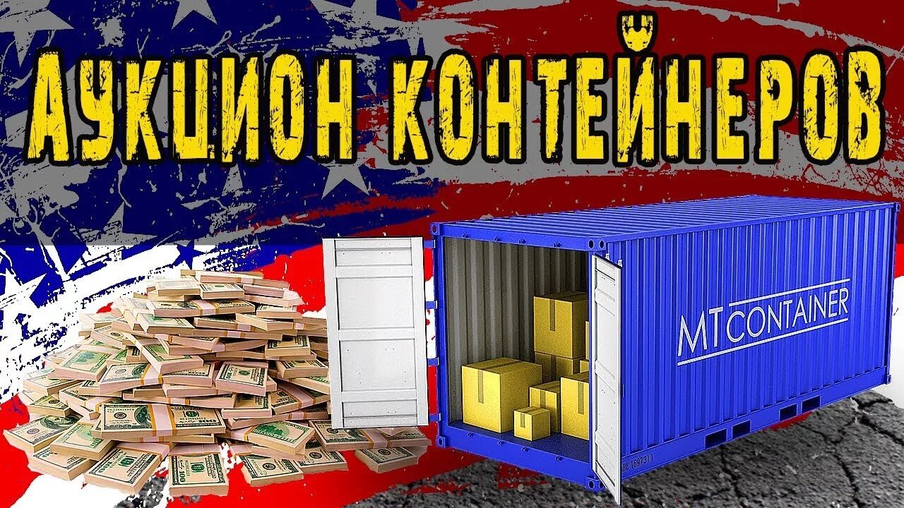 Контейнеры Америка аукцион. Аукцион контейнеров. Аукцион контейнеров в России. Аукцион контейнеров складов в США.