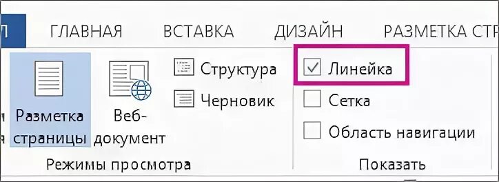 Линейка в ворде 2016. Линейка в Word 2013. Как включить линейку в Ворде 2013. Как включить линейку в Word 2013. Линейка в Ворде 2019.