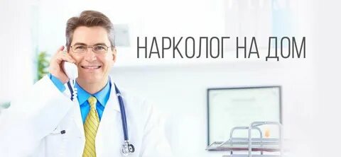 Нарколог на дом в пушкине