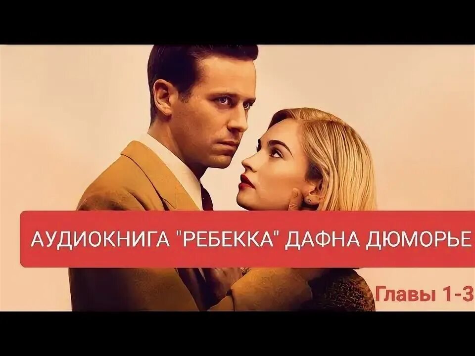 Ребекка аудиокнига. Дафна дюморье ребекка обложка. Дафна дюморье "ребекка". Ребекка дафна дю морье книга. Ребекка аудиокнига.