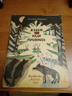 Стихотворение барто я знаю что надо придумать