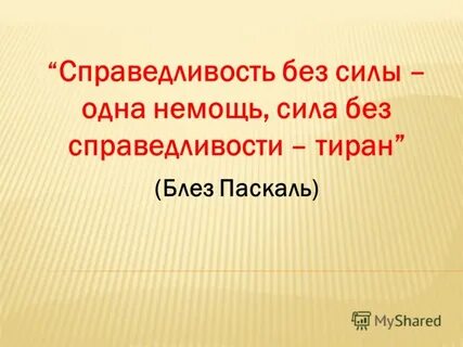 Справедливость без