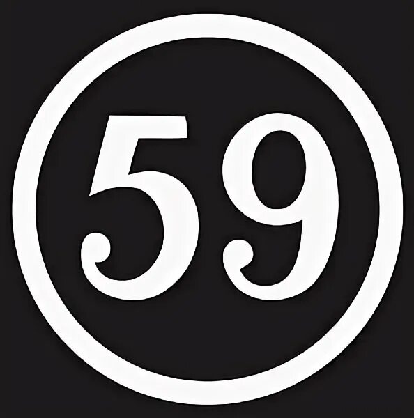 Число 59. Число 59