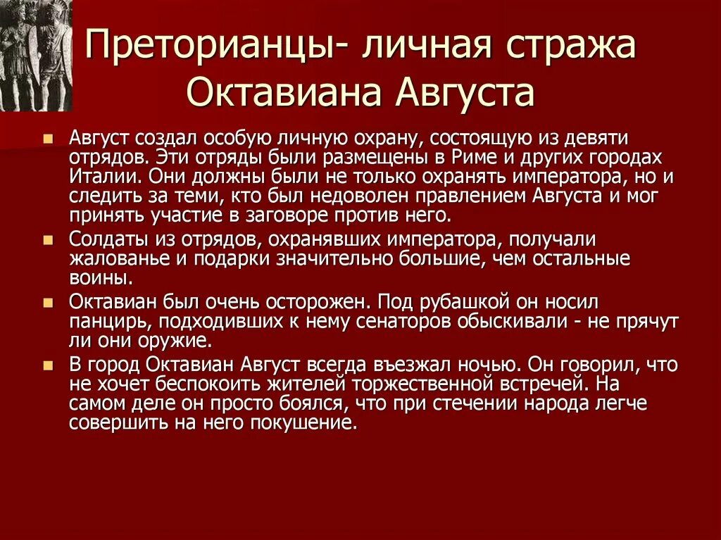 Что такое преторианец означает слово. Преторианцы личная стража Октавиана. Реформы Октавиана августа 5 класс. Преторианцы в древнем Риме кратко. Кто такой Преторианец кратко.