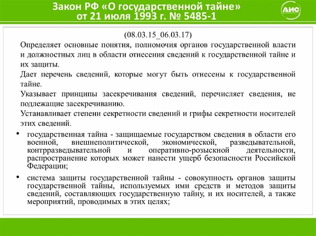 Закон Российской Федерации от 21 июля 1993 г. "о государственной тайне. • О государственной тайне (от 21 июля 1993 года n 5485-1). 12. Закон РФ № 5485-1 от 21 июля ___ г. «о государственной тайне».. Основные положения закона о государственной тайне. 21 июля 1993 г 5485 1