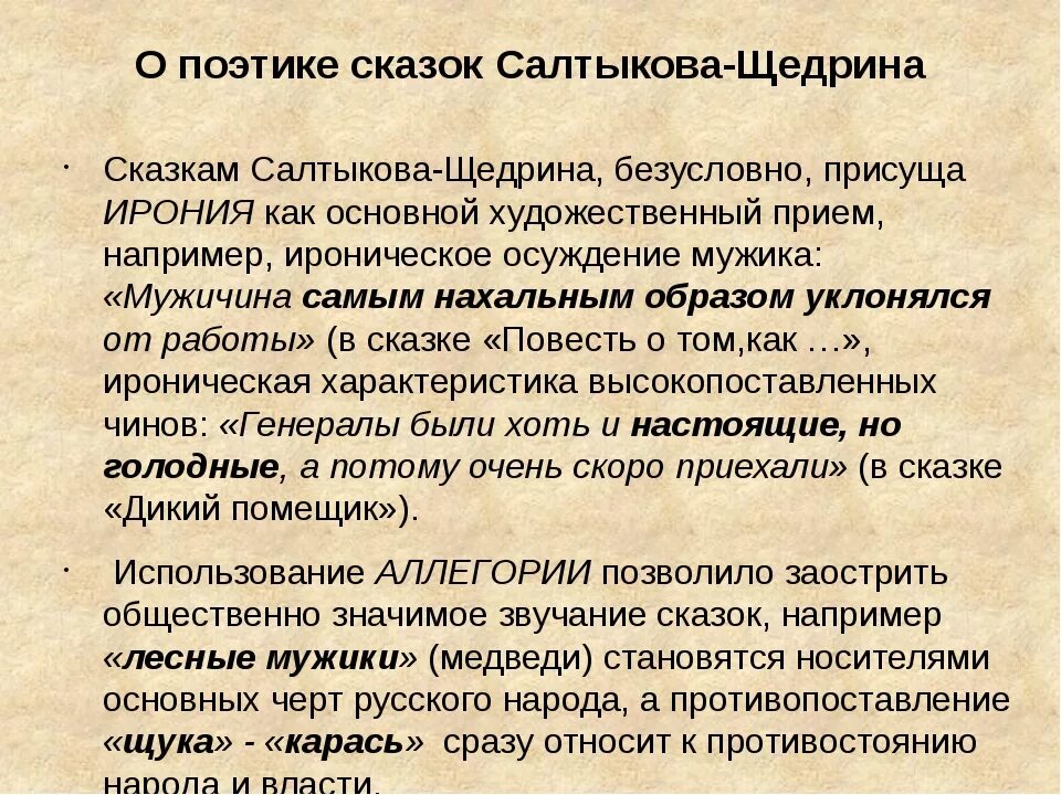 Художественное своеобразие сказок. Особенности поэтики Салтыкова Щедрина. Проблематика и поэтика сказок Салтыкова-Щедрина. Художественные особенности сказок.