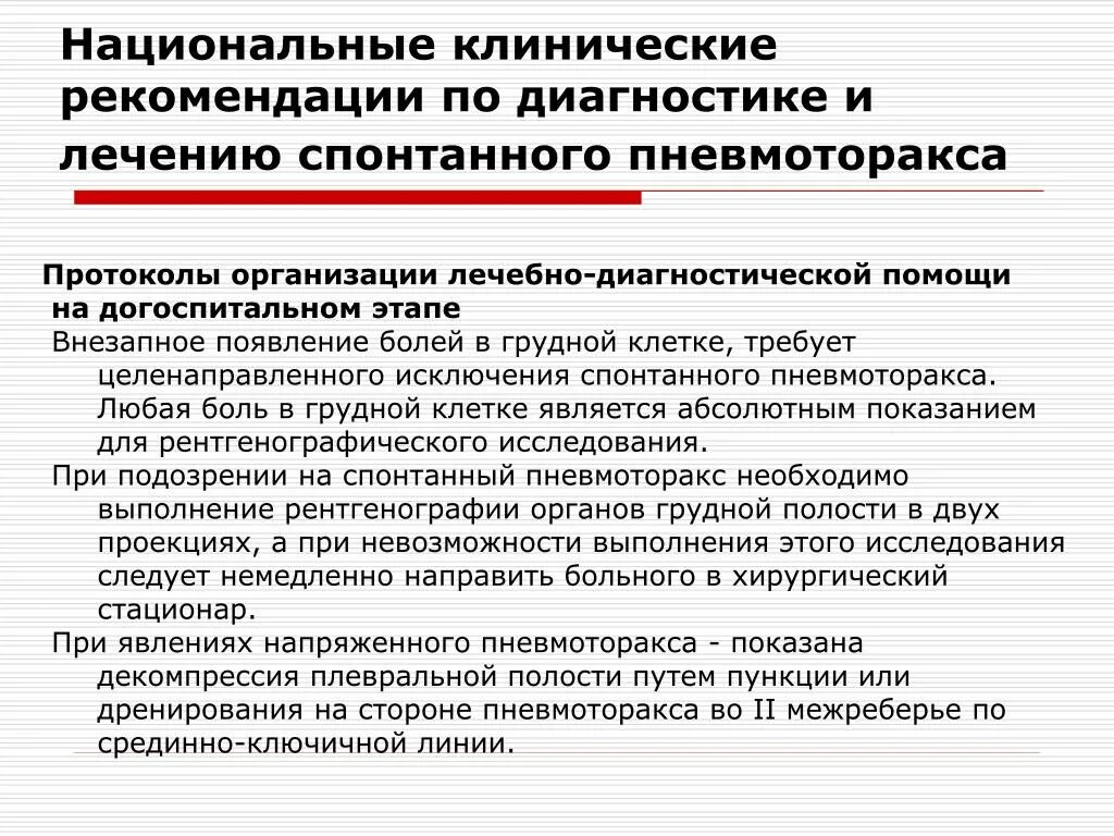 Национальные рекомендации лечения. Национальные клинические рекомендации. Клинические рекомендации по лечению спонтанного пневмоторакса. Спонтанный пневмоторакс клинические рекомендации. Пневмоторакс клинические рекомендации.