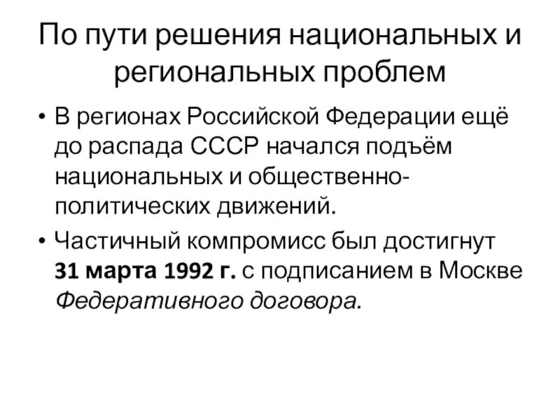 Проблемы политического развития. Национальная политика и подъем национальных движений распад СССР. Подъем национальных движений СССР. Национальные движения распад СССР. Общественно-политические проблемы России во второй половине 1990-х гг.