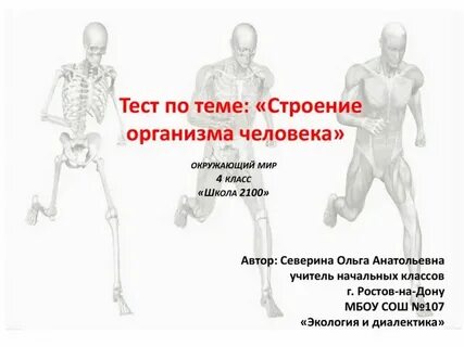 Строение организма человека тест 8 класс биология